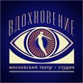 Театр-студия «Вдохновение»